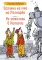 Загляни ко мне на Рагнарек; Их замочили в Испании: сказочные повести