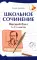 Школьное сочинение. Высший балл. 5-11 кл. 2-е изд