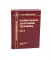 Нормальная анатомия человека. В 2 т.: Учебник. 11-е изд., перераб. и доп. (комплект из 2-х книг)