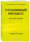 Уголовный процесс: конспект лекций 2-е изд