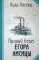 Правый берег Егора Лисицы