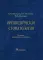 Ортопедическая стоматология: Учебник. 12-е изд., перераб. и доп