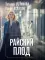 Райский плод: роман
