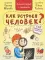 Как устроен человек? Энциклопедия с окошками