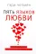 Пять языков любви. Актуально для всех, а не только для супружеских пар (два одинаковых экземпляра)
