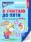 Комплект. Я считаю до 5: Книги и наглядный материал. Математика для детей 4-5 лет