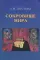 Сокровище Мира. 3-е изд., доп