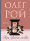 Три цвета любви: роман
