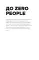 Zero book. Двое из Animal ДжаZ - от первых детских воспоминаний до создания Zero People