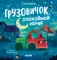 Грузовичок, спокойной ночи!