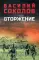 Вторжение: роман