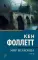 Мир без конца. В 2-х томах. Т. 1