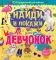 Найди и покажи для девчонок