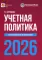 Учетная политика 2026. Бухгалтерская и налоговая