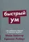 Быстрый ум: Как забывать лишнее и помнить нужное (обл.)