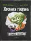 Хроники гоблина. Скандал в школе