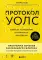 Протокол Уолс. Новейшее исследование аутоиммунных заболеваний. Программа лечения рассеянного склероза на основе принципов структурного питания