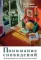 Понимание сновидений. Экзистенциально-аналитический подход
