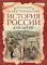 Иллюстрированная история России для детей