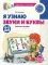 Я узнаю звуки и буквы. Рабочая тетрадь для детей 4-5 лет.  2-е изд., испр