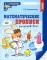 Математические прописи для детей 4-5 лет. 2-е изд. (набор 5 шт.)