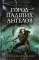 Город падших ангелов. Орудие смерти. Кн. 4