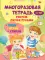 Многоразовая тетрадь. Рисуем двумя руками 5-7 лет