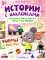 Мышонок Пип и крыска Тома учат фигуры: формы и фигуры: книжка с наклейками