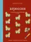 Агрессия. Упражнения для управления гневом