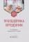 Пропедевтика ортодонтии: Учебник