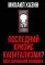 Последний кризис капитализма. Идеи современной экономики (Подарочное издание)