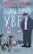 Вторая жизнь Уве