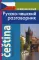 Современный русско-чешский разговорник