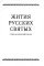 Русские святые. Монахиня Таисия (Татьяна Георгиевна Карцева)