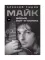 Майк. Время рок-н-ролла