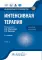 Интенсивная терапия: национальное руководство. Краткое издание. В 2-х т (комплект)