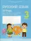 Русский язык. 3 кл. Тетрадь для тематических тестов и контрольных работ