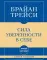 Сила уверенности в себе: самое главное