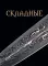 Ножи мира (большая подарочная кн. )