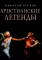 Христианские легенды