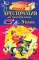Полная хрестоматия для начальной школы. 3 класс. 7-е изд., испр. и перераб