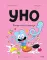 Уно. Конфетный непоседа