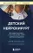 Детский нейрохирург. Без права на ошибку: о том, кто спасает жизни маленьких пациентов