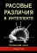 Расовые различия в интеллекте. Эволюционный анализ. 5-е изд