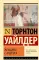 Женщина с Андроса: роман