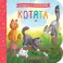 Котята: книжка с окошками