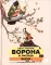 Ворона и Лисица: басни