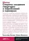 Путешествие писателя. Мифологические структуры в литературе и кино; Memo: Секреты создания структуры и персонажей в сценарии. (комплект из 2-х кн.)
