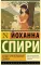 Хайди, или Волшебная долина