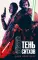 Звездные войны: Тень ситхов